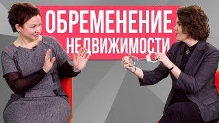 Обременение Недвижимости.