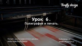 Урок 6. Полиграфия и печать. Курс "Основы графического дизайна" Firefly Design.