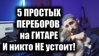 5 ПРОСТЫХ ПЕРЕБОРОВ НА ГИТАРЕ || КРАСИВЫЕ и МЕЛОДИЧНЫЕ ПЕРЕБОРЫ ДЛЯ НАЧИНАЮЩИХ ГИТАРИСТОВ || РАЗБОР