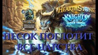 Песок поглотит все царства - Hearthstone
