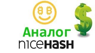 Полный аналог NICEHASH !