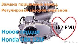 Сборка мотора 162 FMJ. Новое сердце для Honda CBX 125 F .Часть 3.2.[Old Biker VRN]