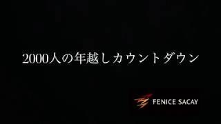 年越しコンサート【FENICE SACAY グランドオープン】令和元年ジルベスター　2019/12/31(火) 開演21：30