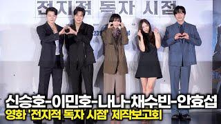 안효섭-이민호-채수빈-신승호-나나, 김독자와 유중혁 그리고 소설속 주인공들 (영화 '전지적 독자 시점' 제작보고회)