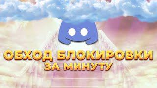 ПОЧИНИТЬ DISCORD В 1 КЛИК БЕЗ VPN GOOGLE! ЛУЧШИЙ СПОСОБ ОБХОДА БЛОКИРОВКИ ДИСКОРД! ФИКС ДИСКОРДА