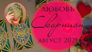 СКОРПИОН  ЛЮБОВЬ ️ АВГУСТ 2021