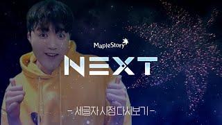 2024 메이플 쇼케이스 [NEXT] 다시보기 [세글자 시점]