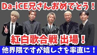 【時代が動いた！】Da-iCE紅白初出場！BE:FIRSTファンですがガチ嬉しいです！