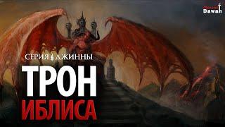 Серия Джинны #7 - Трон Иблиса | Где находится Иблис (Дьявол)?