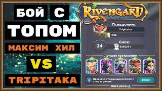 RIVENGARD ЧЕЛЛЕНДЖ, ВЫЗОВ НА БОЙ ТОП ИГРОКА. МАКСИМ ХИЛ vs  TRIPITAKA, РЕАЛЬНО ЛИ ТЯГАТЬСЯ С ТОПАМИ?