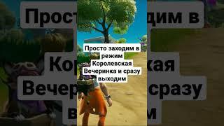 Баг для получения зонта бесплатно Фортнайт #shorts