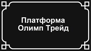 Платформа Олимп Трейд