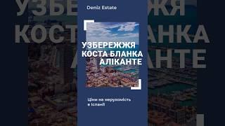  Ось вони, РЕАЛЬНІ ціни на нерухомість в Іспанії! Квартири в Аліканте від 100 000 € #іспанія