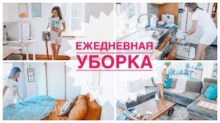 Моя ежедневная уборка | Мотивация на уборку