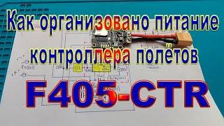 Как организовано питание контроллера полётов F405-CTR