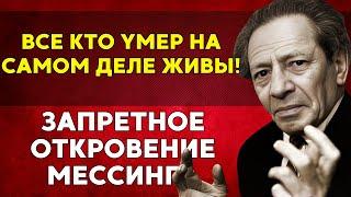 ЧЕРЕЗ ГОДА ОБНАРУЖИЛИ ЗАПИСКУ ВОЛЬФА МЕССИНГА О МЕРТВЫХ! МЫ С НИМИ ВСТРЕТИМСЯ!