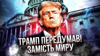 ЖИРНОВ: В эти минуты! ТРАМП ОТМЕНЯЕТ РЕШЕНИЕ О ПЕРЕМИРИИ. Украину спасет ДРУГАЯ страна. Все меняют