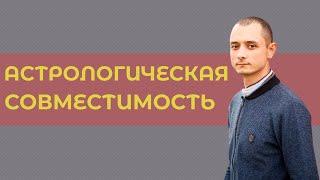 Астрологическая совместимость.  Виды. Задачи астролога