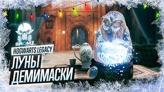 HOGWARTS LEGACY  ГДЕ НАЙТИ ВСЕ ЛУНЫ ДЕМИМАСКИ / КАК ПОЛУЧИТЬ 3 УРОВЕНЬ АЛОХОМОРА