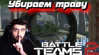 Вас Будут Считать Читером! Убираем траву в Battle Teams 2