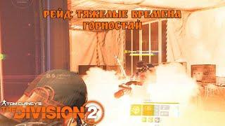 Рейд: Тяжелые Времена. Горностай. The Division 2