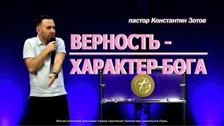 "Верность - характер Бога" Пастор Константин Зотов г Пермь.