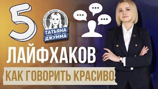 Как говорить красиво: 5 лайфхаков