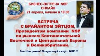 Брайн Эйтс, Президент  NSP по рынкам Континентальной Восточной и Центральной Европы и Великобритании