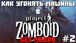 Как Угонять Машины в Project Zomboid #2 [БЕЗ МОДОВ]