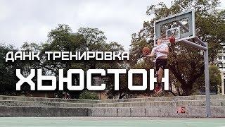 Данк Сессия с лучшим данкером Хьюстона | Smoove