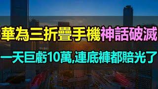 徹底崩了！一天巨虧10萬元！華為三折疊手機「神話破滅」，黃牛們全部翻車，連底褲都賠光了！華為手機價格崩塌，600萬人預約卻只是鬧著玩，炒作華為手機的黃牛悔不當初#華為#三折疊#華為價格暴跌#華為折疊屏