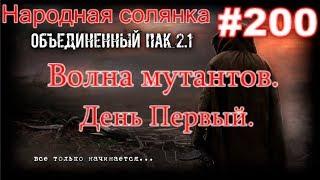 S.T.A.L.K.E.R. НС ОП 2.1 #200. Волна мутантов.  День первый.