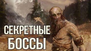 Skyrim СЕКРЕТНЫЕ БОССЫ которых вы пропустили