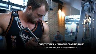 Подготовка к Arnold Classic 2015. Тренировка мышц рук. Сергей Кулаев.