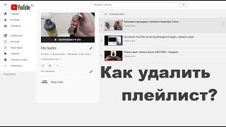 Как удалить плейлист в ютубе 2020