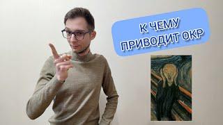 ОКР: К ЧЕМУ МОЖЕТ ПРИВЕСТИ? ОБСЕССИВНО-КОМПУЛЬСИВНОЕ РАССТРОЙСТВО