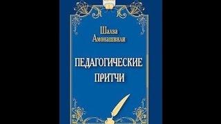 Ш.А. Амонашвили. Педагогические притчи