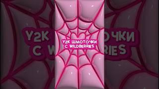 y2k подборка с ВБ #wildberries #wildberriesru #вайлдбериз #кроссовки #скидки #обувь #топы