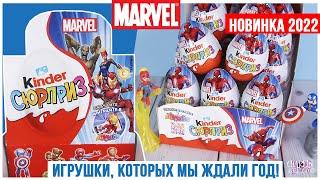 Новые Марвел в Киндер Сюрприз  | НОВИНКА 2022 | Теперь и в России Marvel