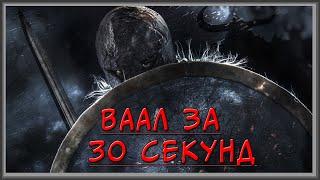 Ваал за 30 секунд - Воин дд - Невервинтер/Neverwinter - Baal in 30 seconds - Fighter