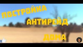 Hurtworld-Постройка антирейд дома !