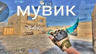 Мувик#standoff2 #абовен #csgo #memes #мувикстандофф2