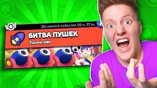 БИТВА ПУШЕК! НОВЫЙ РЕЖИМ В BRAWL STARS 