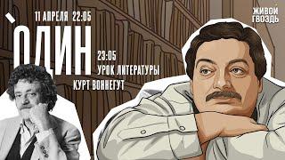 Один. Дмитрий Быков* / Курт Воннегут // 11.04.24