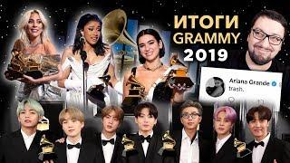 Итоги GRAMMY 2019: рекорды Cardi B, Childish Gambino и Lady Gaga! СКАНДАЛ с Ariana Grande! (обзор)