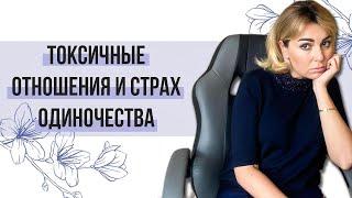 Токсичные отношения как последствие страха одиночества