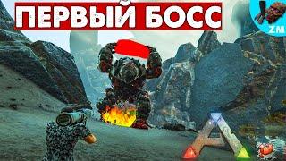 #9 Битва с БОССОМ - Лавовый Голем! Сервер ACROPOLIS PVE APOCALYPSE  - ARK: Survival Evolved