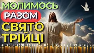 Молитви У Свято Святої Трійці | Зелені Свята | Трійця| Молитви Українською