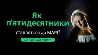 Як пятидесятники ставляться до Марії, матері Ісуса Христа