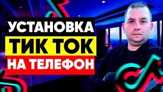 Как скачать Тик Ток бесплатно на телефон